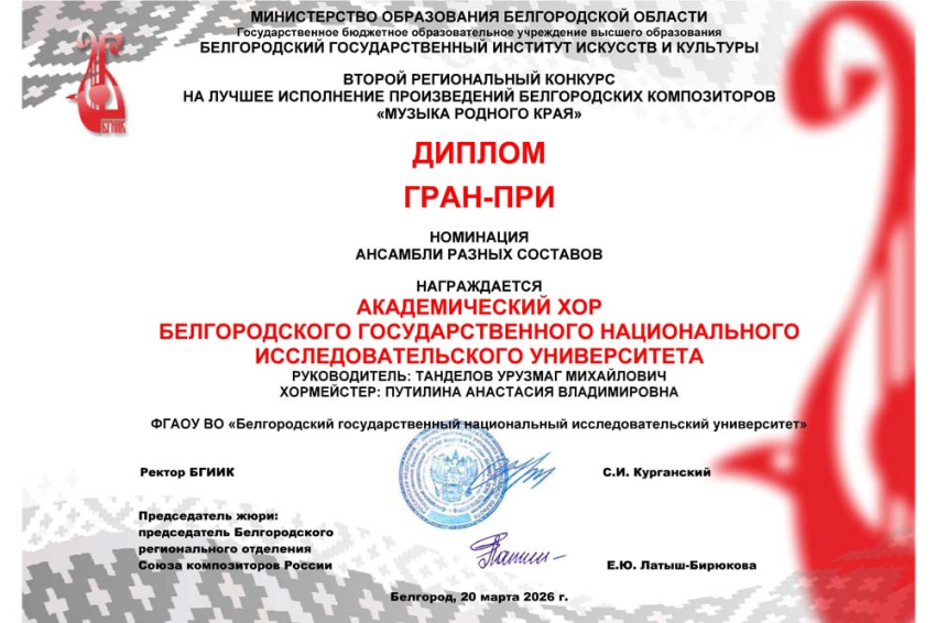 События НИУ «БелГУ» академический хор ниу «белгу» завоевал гран-при конкурса «музыка родного края»