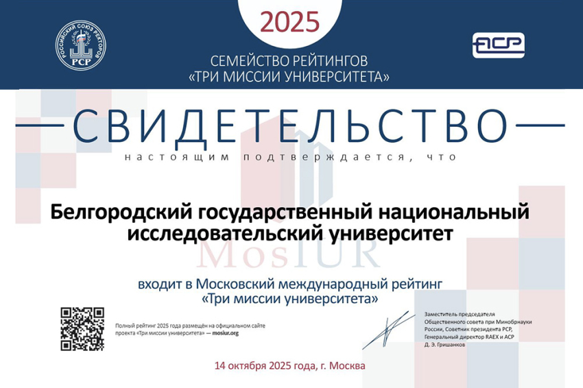 НИУ «БелГУ» закрепился в международном рейтинге «Три миссии университета» События НИУ «БелГУ» ниу «белгу» закрепился в международном рейтинге «три миссии университета»