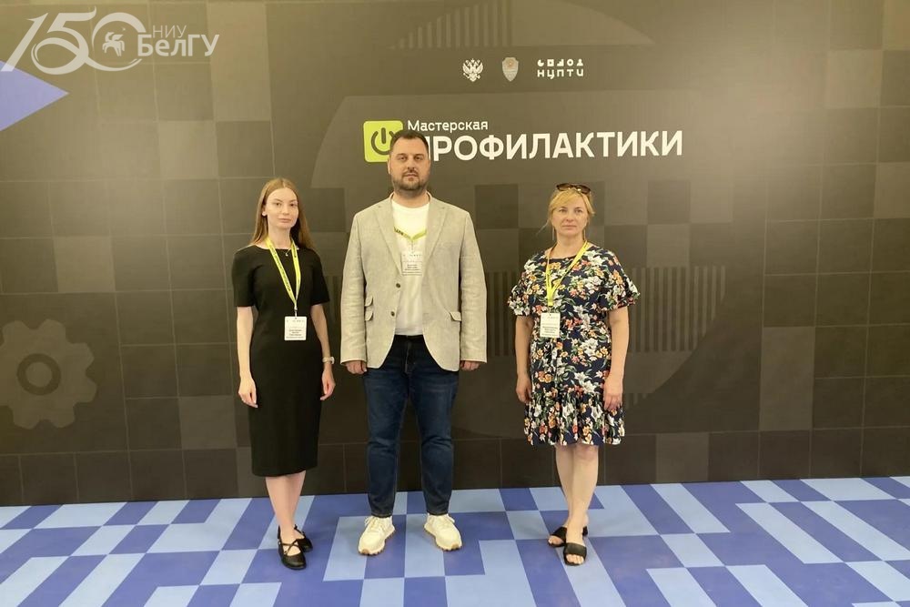 НИУ «БелГУ» представил опыт противодействия терроризму на всероссийском форуме