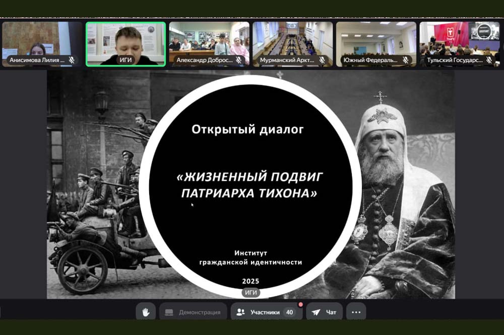 Телемост «Жизненный подвиг патриарха Тихона» объединил студентов российских вузов