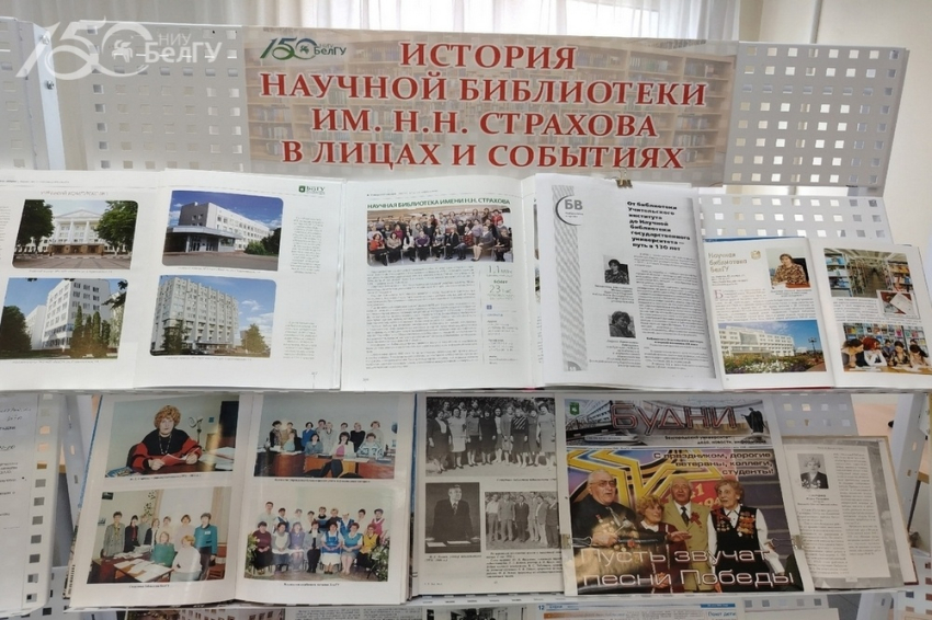 События НИУ «БелГУ» выставка, посвящённая 150-летию ниу «белгу», открылась в научной библиотеке имени н.н. страхова 