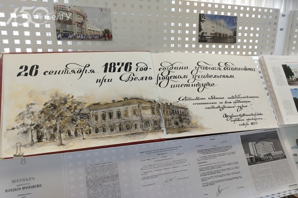 Выставка, посвящённая 150-летию НИУ «БелГУ», открылась в Научной библиотеке имени Н.Н. Страхова